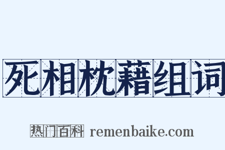 死相枕藉组词是什么意思的图片
